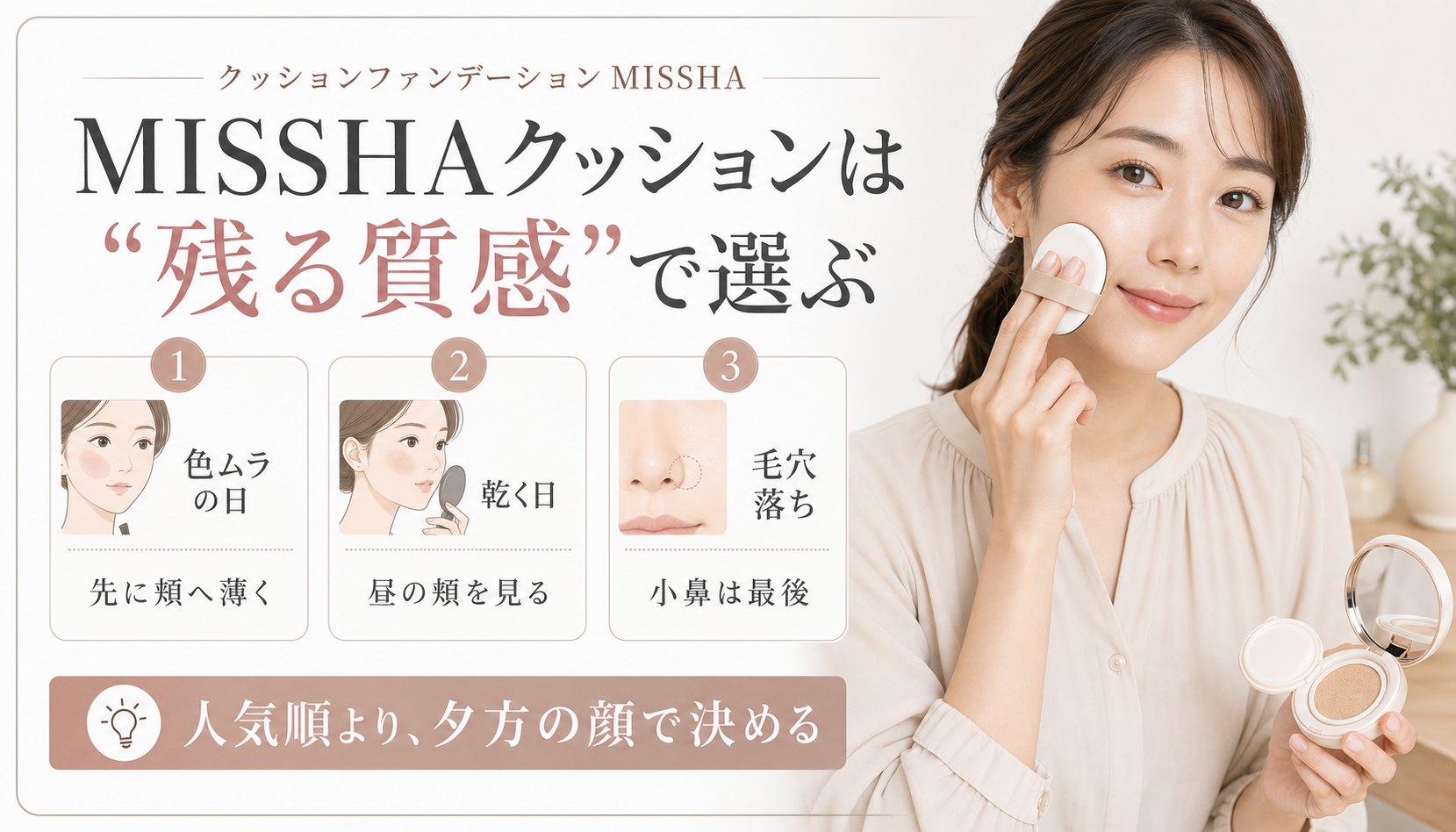 MISSHAクッションファンデーションを夕方の質感で選ぶ美容ボード