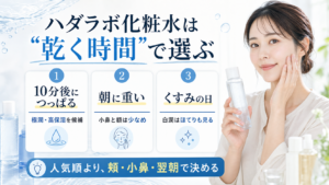 ハダラボ化粧水を乾く時間で選ぶ美容ボード
