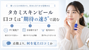タカミスキンピールの口コミを期待の速さ、3分待てるか、毛穴口コミで読むアイキャッチ