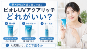 ビオレUVアクアリッチはどれがいいかを朝の顔、からだまで、昼の塗り直しで選ぶアイキャッチ