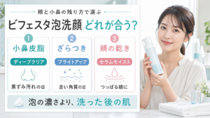 ビフェスタ泡洗顔を小鼻皮脂、ざらつき、頬の乾きで選ぶアイキャッチ