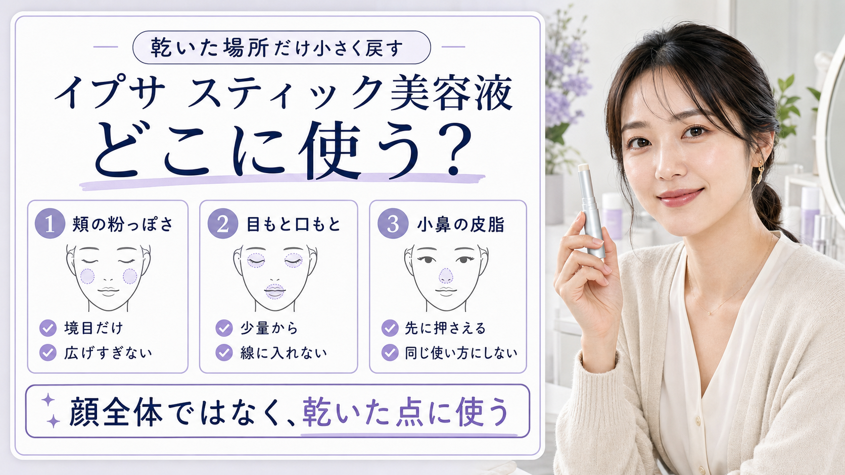 イプサのスティック美容液を頬、目もと口もと、小鼻の皮脂で使い分けるアイキャッチ
