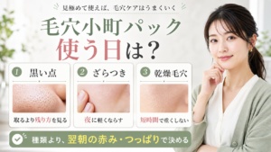 毛穴小町パックを黒い点、ざらつき、乾燥毛穴で使い分けるアイキャッチ