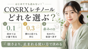 COSRXレチノールを0.1、0.3、赤みの日で選ぶアイキャッチ