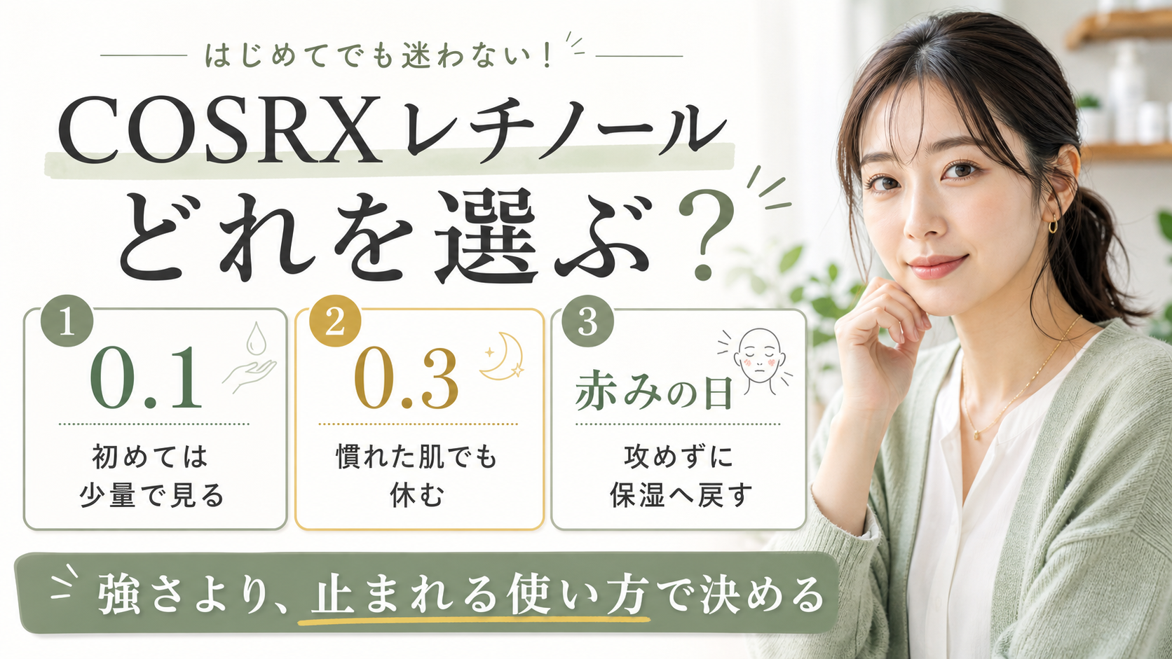 COSRXレチノールを0.1、0.3、赤みの日で選ぶアイキャッチ