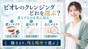 ビオレのクレンジングを濃いメイク、濡れた手、毛穴メイクで選ぶアイキャッチ