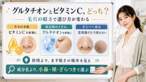 グルタチオンとビタミンCを毛穴の暗さの種類で選ぶ美容解説ボード