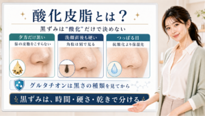 酸化皮脂と黒ずみを時間・硬さ・乾きで分ける美容解説ボード