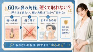 60代の硬くて取れない鼻角栓を、固まる理由・押す影響・温めてゆるめる順で示すビューティーボード