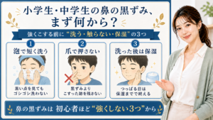 小学生と中学生の鼻黒ずみケアを、泡で短く洗う、爪で押さない、洗った後の保湿で始める3カード図
