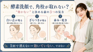 酵素洗顔後に角栓が取れない時の白い点、ざらつき、赤み・乾きを整理する3カード図