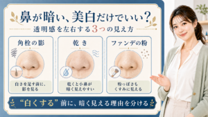 鼻が暗く見える角栓の影、乾き、ファンデの粉を整理する3カード図