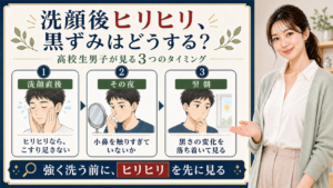 洗顔後のヒリヒリと黒ずみを洗顔直後、その夜、翌朝の3タイミングで見る図