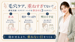 酵素洗顔、スクラブ、毛穴パックを休ませる赤み、乾き・つっぱり、明日の予定の3カード図