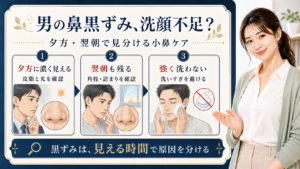 男性の鼻黒ずみを夕方、翌朝、洗顔の見方で分ける3カード図