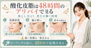 酸化皮脂は48時間のアリバイで見る