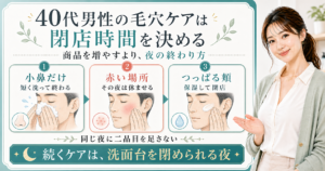 40代男性の毛穴ケアは閉店時間を決める