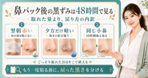鼻パック後の黒ずみは48時間で見る