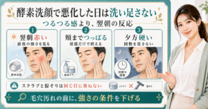 酵素洗顔で悪化した日は洗い足さない