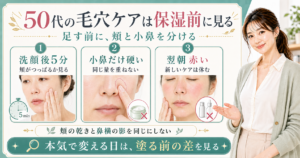 50代の毛穴ケアは保湿前に見る