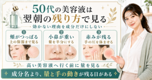 50代の美容液は翌朝の残り方で見る