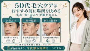 50代毛穴ケアはおすすめ前に場所を決める