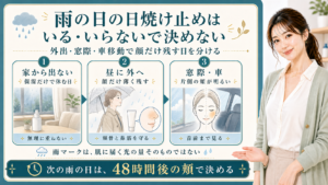 雨の日の日焼け止めはいる・いらないで決めない