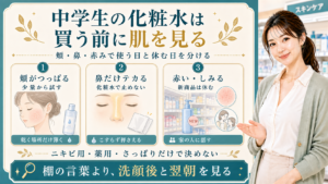 中学生の化粧水は買う前に肌を見る