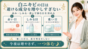 白ニキビの日は避ける成分を増やしすぎない