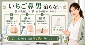 いちご鼻の治し方メンズ版｜戻る理由と夜の整え方