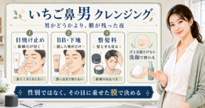 いちご鼻に男もクレンジングは必要？洗顔だけで足りる日の見分け方