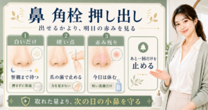 鼻の角栓は押し出し前に見る｜男の小鼻ケア