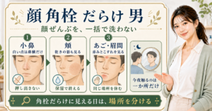 顔が角栓だらけに見える男の毛穴ケア｜取っても戻る理由