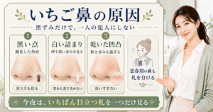 いちご鼻の原因は黒ずみだけ？角栓・皮脂・戻り方の見分け方