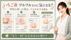 角栓を取った後のケアは何をする？赤み・保湿・48時間の見方
