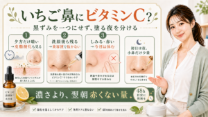 いちご鼻にビタミンCは効く？黒ずみ・皮脂酸化の見方