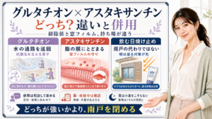 グルタチオンとアスタキサンチンの違いと併用を、水の通路を巡回する掃除係と脂の膜にとどまる窓フィルムとして整理した図