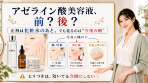アゼライン酸美容液は化粧水の前か後かを今夜の頬の状態別に整理したアイキャッチ