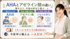 AHAとアゼライン酸の違いを刺激を避けて選び分ける図