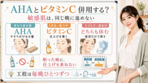 AHAとビタミンCの併用を敏感肌向けに工程で分ける図