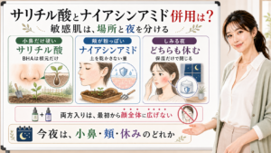 サリチル酸とナイアシンアミドの併用を敏感肌向けに場所と夜で分ける図