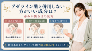 アゼライン酸が合わないときの赤み、ピリつき、乾きを整理する3カード図