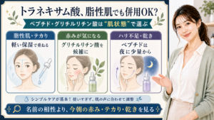 トラネキサム酸を脂性肌・赤み・乾きで併用判断する美容解説ボード