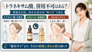 トラネキサム酸の併用不可と保湿・レチノールの分け方を説明する美容解説ボード