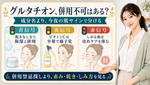 グルタチオンの併用不可を肌サインで分ける美容解説ボード
