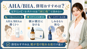 AHA/BHAとビタミンC・レチノールの併用おすすめを分ける美容解説ボード