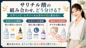 サリチル酸とビタミンC・レチノールの組み合わせを分ける美容解説ボード