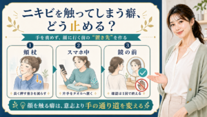 ニキビを触ってしまう癖を頬杖・スマホ中・鏡の前で置き換える美容解説ボード