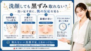洗顔しても黒ずみが取れない理由をつっぱり・ざらつき・赤みで見分ける図解