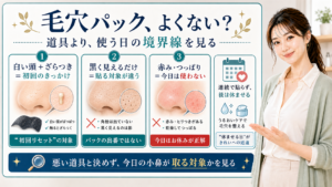 毛穴パックを使う境界線を白い角栓・黒い影・赤みで見分ける図解